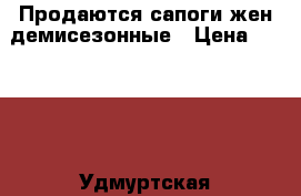 Продаются сапоги жен.демисезонные › Цена ­ 2 000 - Удмуртская респ., Увинский р-н Одежда, обувь и аксессуары » Женская одежда и обувь   